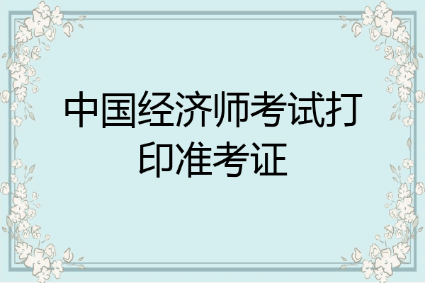 中国经济师考试打印准考证