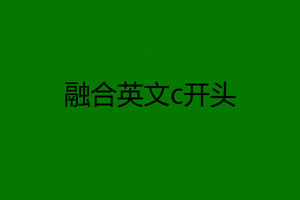 融合英文c开头