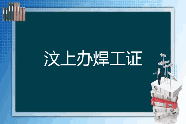 汶上办焊工证