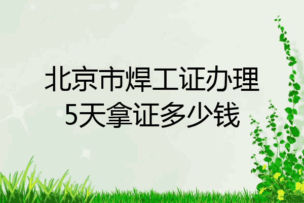 北京市焊工证办理5天拿证多少钱