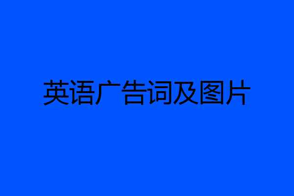 英语广告词及图片