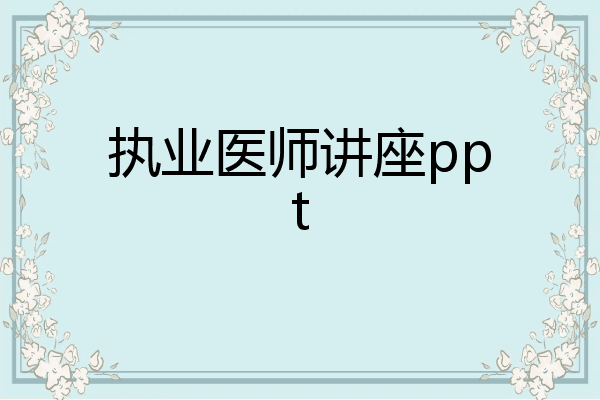 执业医师讲座ppt