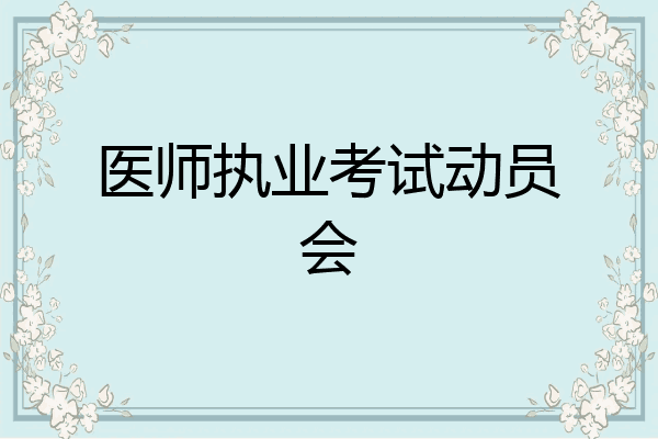 医师执业考试动员会