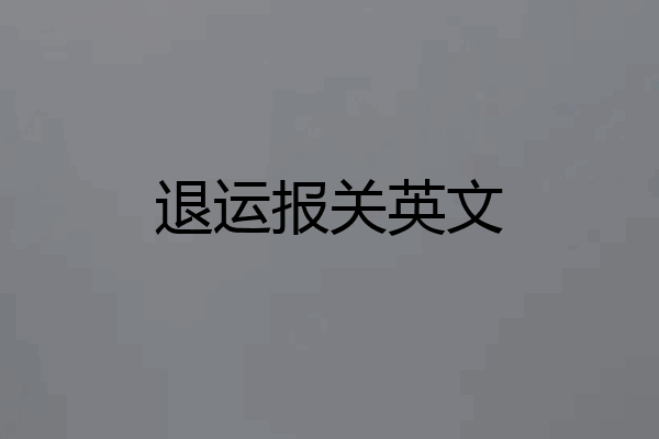 退运报关英文