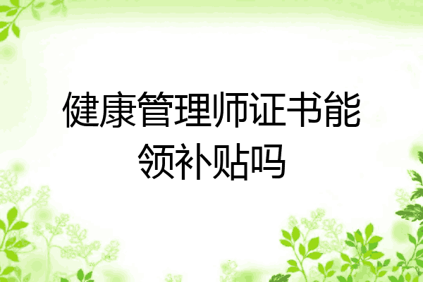 健康管理师证书能领补贴吗