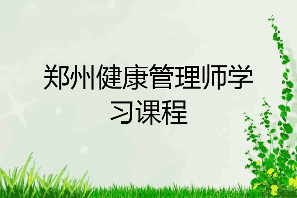 郑州健康管理师学习课程
