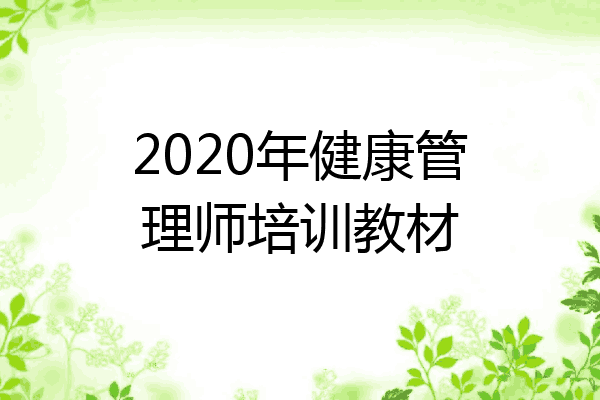 2020年健康管理师培训教材