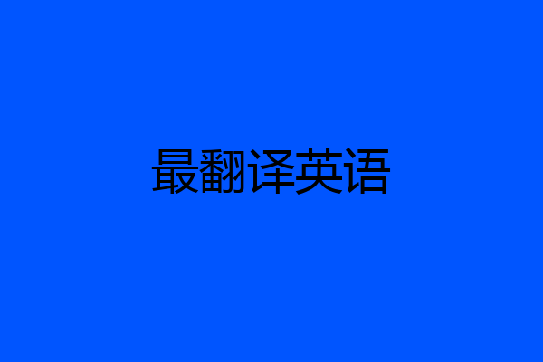 最翻译英语