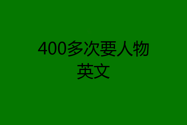 400多次要人物英文