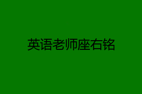 英语老师座右铭
