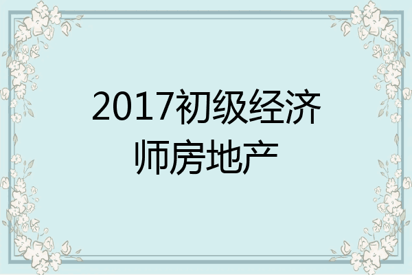 2017初级经济师房地产