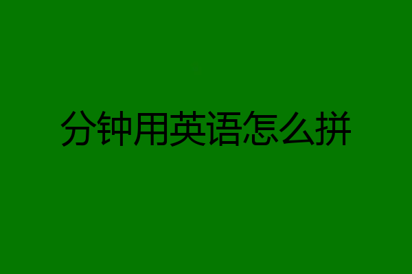 分钟用英语怎么拼