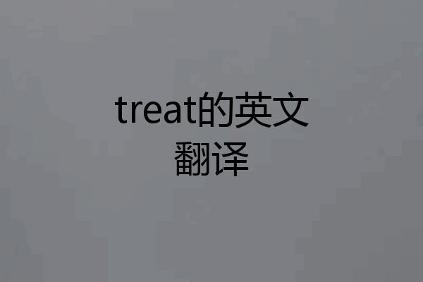 treat的英文翻译