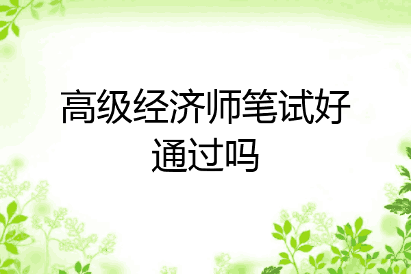 高级经济师笔试好通过吗