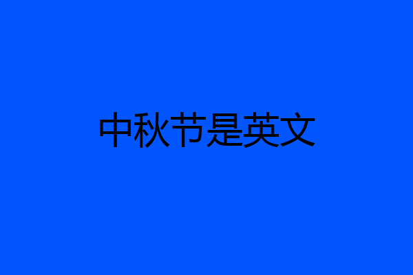 中秋节是英文