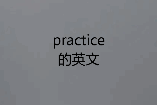 practice的英文