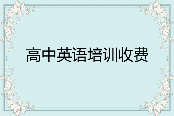 高中英语培训收费