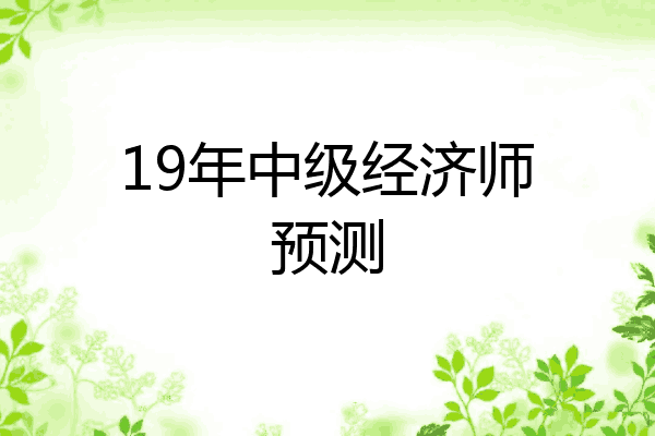 19年中级经济师预测