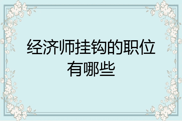 经济师挂钩的职位有哪些