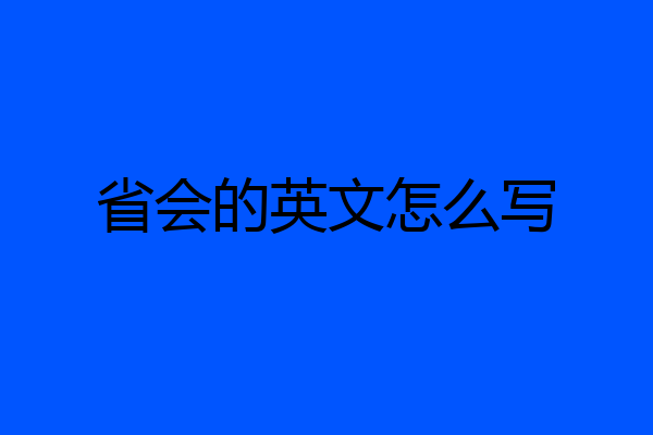 省会的英文怎么写