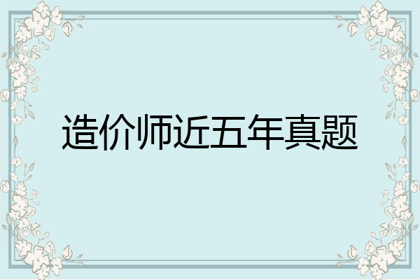 造价师近五年真题