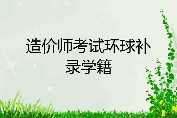 造价师考试环球补录学籍