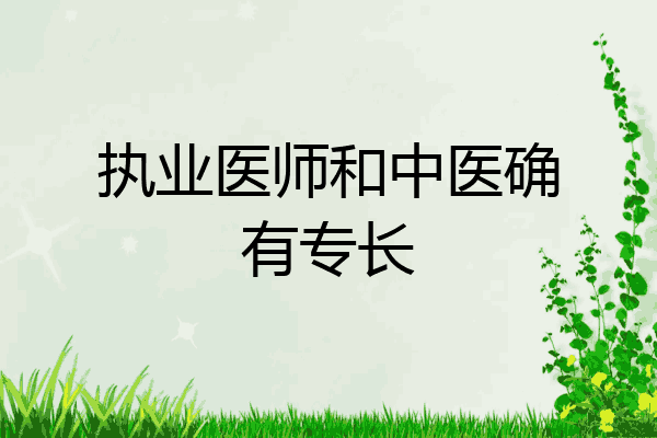 执业医师和中医确有专长