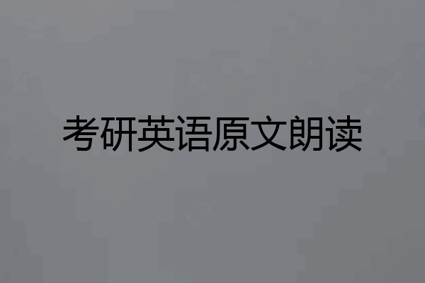 考研英语原文朗读