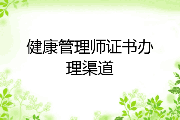 健康管理师证书办理渠道