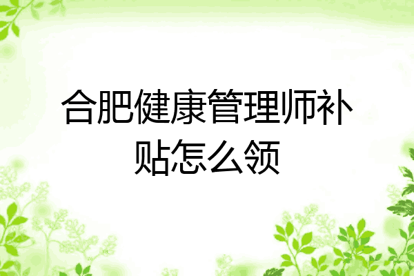 合肥健康管理师补贴怎么领
