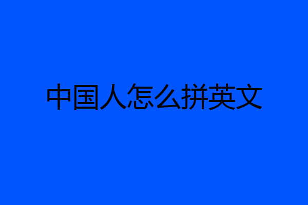 中国人怎么拼英文