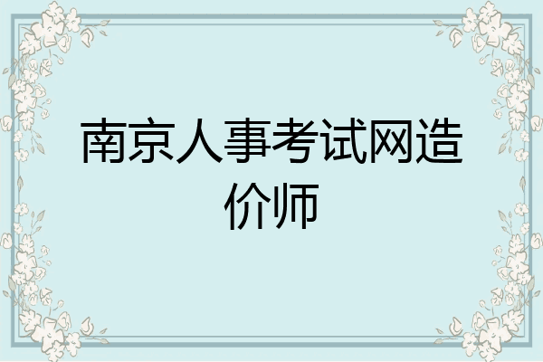 南京人事考试网造价师