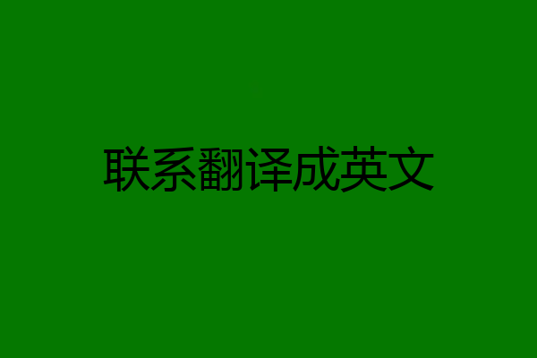 联系翻译成英文