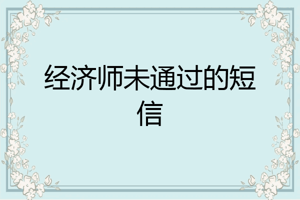 经济师未通过的短信