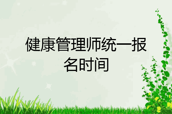 健康管理师统一报名时间