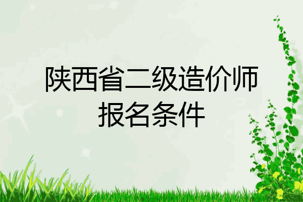 陕西省二级造价师报名条件