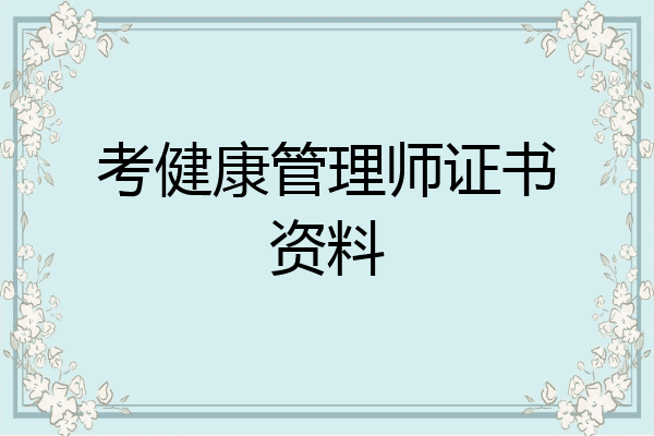 考健康管理师证书资料