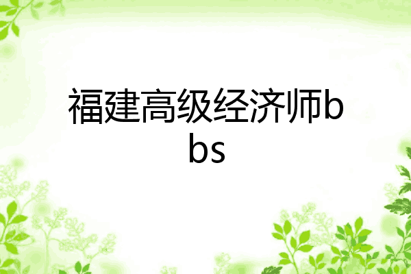 福建高级经济师bbs