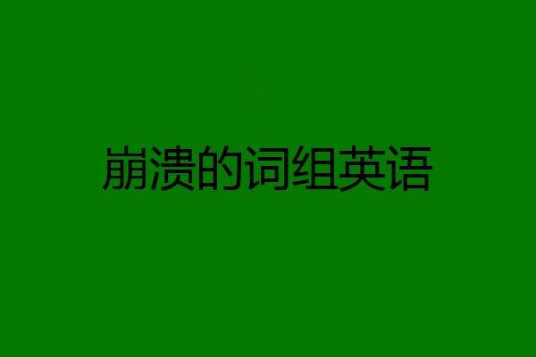 崩溃的词组英语