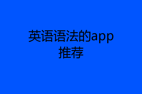 英语语法的app推荐
