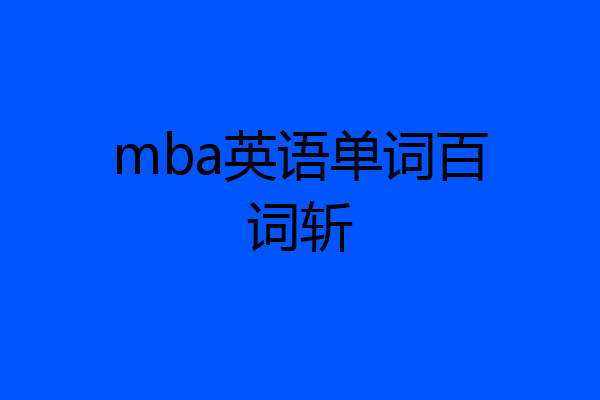 mba英语单词百词斩
