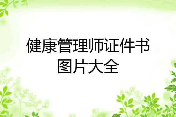 健康管理师证件书图片大全