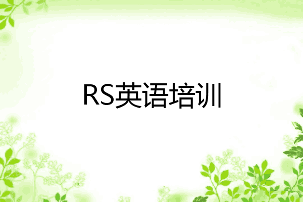 RS英语培训