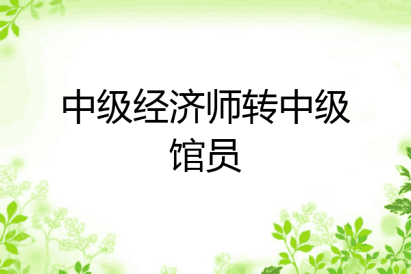 中级经济师转中级馆员