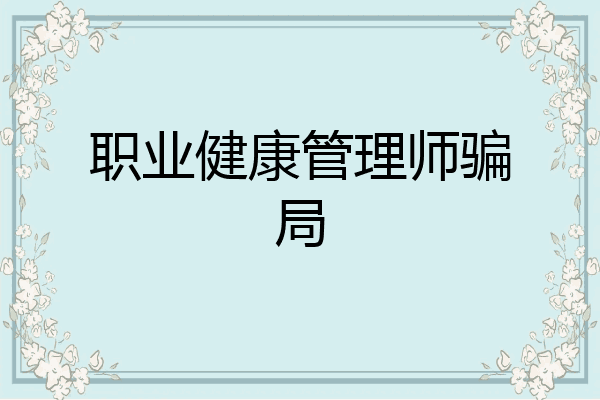 职业健康管理师骗局