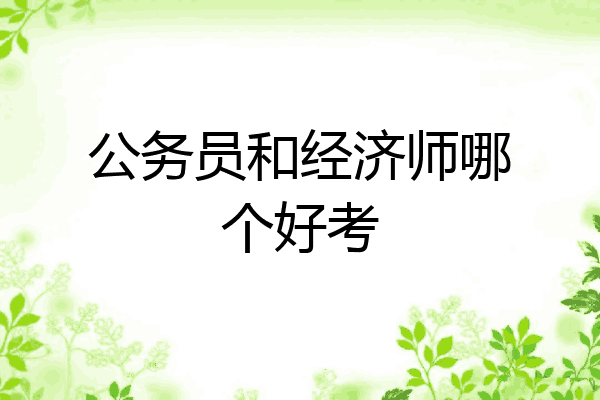 公务员和经济师哪个好考