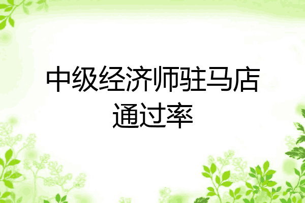 中级经济师驻马店通过率