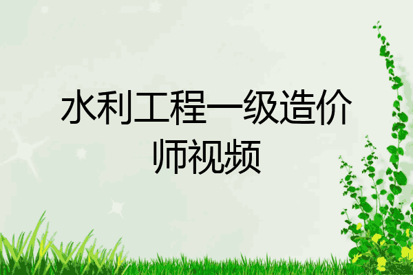 水利工程一级造价师视频
