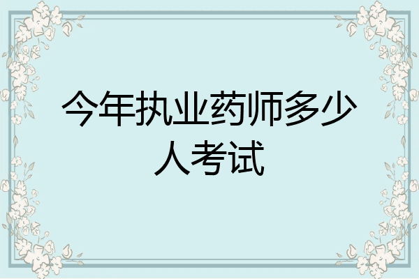 今年执业药师多少人考试