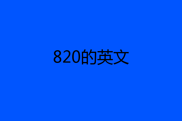 820的英文
